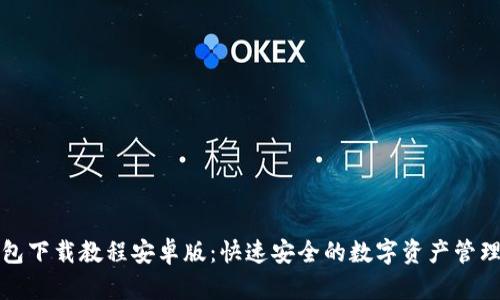 tp钱包下载教程安卓版：快速安全的数字资产管理指南