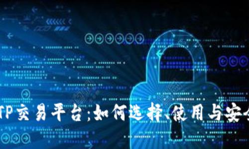 了解TP交易平台：如何选择、使用与安全指南
