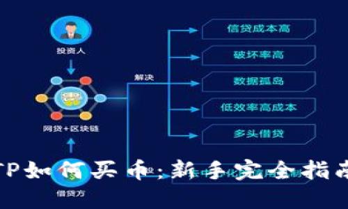 TP如何买币：新手完全指南