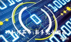 TP如何买币：新手完全指南