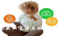 TP钱包下载：最新官方正版