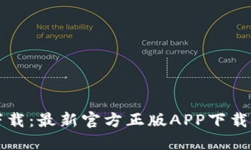 TP钱包下载：最新官方正版APP下载安装指南