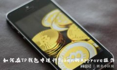 如何在TP钱包中进行Token的