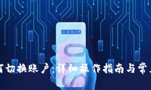 TP钱包如何切换账户：详细操作指南与常见问题解答