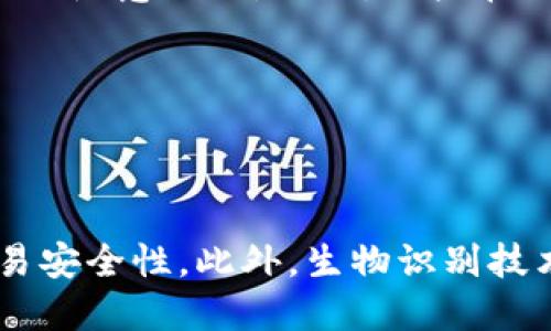 biao ti/biao ti: TP钱包的安全性分析及保护措施/biao ti

TP钱包, 数字钱包安全, 加密货币存储, 个人信息保护/guanjianci

## 内容主体大纲

1. **引言**
   - 介绍TP钱包及其在加密货币存储中的重要性
   - 概述安全性问题的重要性

2. **TP钱包概述**
   - TP钱包是什么？
   - 主要功能和特点

3. **TP钱包的安全性分析**
   - 多重认证机制
   - 密码加密与公私钥体系
   - 数据安全性

4. **用户个人信息的保护**
   - 用户隐私政策
   - 如何避免信息泄露

5. **数字资产的安全性**
   - 冷钱包与热钱包的区别
   - 存储安全性分析

6. **遭遇攻击与应对措施**
   - 常见攻击方式（如钓鱼攻击、劫持攻击等）
   - TP钱包的安全防护措施

7. **用户自我保护策略**
   - 强密码的设置与管理
   - 使用二次验证的必要性
   - 提高安全意识，避免网络陷阱

8. **未来安全性展望**
   - 未来可能的安全技术
   - 用户应保持的信息安全意识

9. **结论**
   - 总结TP钱包的安全性及用户责任

## 内容详细内容

### 引言

在当今数字经济快速发展的背景下，数字货币的交易越来越被大众所接受，而数字钱包则成为了管理和存储加密货币的重要工具。TP钱包作为市场上较为流行的数字钱包之一，以其便捷的功能和相对较高的安全性备受用户青睐。然而，伴随着技术的发展，安全性问题逐渐凸显，这使得用户在使用TP钱包时亟需认识到潜在的风险并采取合适的保护措施。

### TP钱包概述

TP钱包是一种集成的数字财富管理平台，不仅支持多种主流虚拟货币的存储和管理，还提供了方便的交易功能。用户通过TP钱包可以轻松地进行加密货币的接收、发送以及兑换等操作。 

TP钱包的核心特点在于用户友好的界面、强大的功能以及安全性。用户可以方便地进行加密货币的存储和管理，并利用其内置的交易平台进行资产的兑现或增值。

### TP钱包的安全性分析

#### 多重认证机制

TP钱包采用了多重认证机制来保护用户账户安全，用户在登录时需要输入密码，并可选择开启二次验证功能，如手机验证码或生物识别。这种机制有效降低了未经授权访问的可能性，尤其在用户的设备被盗或丢失的情况下，多重认证可以提供额外的保护。

#### 密码加密与公私钥体系

TP钱包通过高级加密算法（如AES等）对用户密码进行加密，同时采用公私钥加密体系来确保交易的安全性。用户的每一笔交易都需要通过私钥进行签名，只要私钥得以保管，用户的资金安全性就能得到保证。同时，TP钱包的服务器不断更新其安全协议，确保其防护措施与时俱进。

#### 数据安全性

TP钱包具备定期的数据备份机制，避免因系统故障或其他意外情况导致用户数据丢失。此外，它还利用先进的防火墙和入侵检测技术，能够迅速识别和阻止潜在的安全威胁。

### 用户个人信息的保护

#### 用户隐私政策

TP钱包注重用户个人信息的保护，严格遵循相关法律法规，采取多种措施防止用户信息泄露。用户在创建账户时需要提供一些基本信息，TP钱包承诺不会将这些信息用于非授权目的。

#### 如何避免信息泄露

用户在使用TP钱包时应该注意个人信息的保护，建议避免使用公共网络进行敏感操作，定期更新账户密码以及使用复杂的密码组合。同时，用户也应定期审查其隐私设置，确保信息的安全性。

### 数字资产的安全性

#### 冷钱包与热钱包的区别

对于数字资产的安全性，不同类型的钱包有着显著的区别。冷钱包是指离线存储的数字钱包，通常被认为是最安全的存储方式，而热钱包则连接互联网，易于使用但也相对不安全。TP钱包主要属热钱包，但可提供与冷钱包整合的服务来保障用户资金安全。

#### 存储安全性分析

TP钱包不仅提供热钱包的便捷功能，还允许用户转移资产到冷钱包，从而实现双重保护。用户可以根据个人需求和资金安全考虑，选择合适的存储方式，并在日常使用中提高警惕性。

### 遭遇攻击与应对措施

#### 常见攻击方式

在使用TP钱包的过程中，用户可能面临多种网络攻击风险，如钓鱼攻击、劫持攻击和恶意软件等。钓鱼攻击通常是伪装成TP钱包的骗子网站，旨在获取用户的账户信息。而劫持攻击则可能通过漏洞或安全漏洞获取用户的敏感数据。

#### TP钱包的安全防护措施

TP钱包在遭遇攻击时，会有系统自动监测并采取措施，用户也应保持敏感并定期检查账户活动。一旦发现异常，及时更改密码并联系TP钱包客服以寻求帮助。此外，定期更新软件版本以防止安全漏洞被利用也是非常重要的。

### 用户自我保护策略

#### 强密码的设置与管理

设置强密码是避免账户被盗的第一步，应使用包含字母、数字及特殊字符的复杂组合，并避免使用容易猜测的生日或姓名等信息。同时，用户也应定期更新密码，确保安全性。

#### 使用二次验证的必要性

开启二次验证能够大幅提高账户的安全性，无论何时进行敏感操作，如转账或更改账户信息，均需通过手机验证码进行确认，这对提高账户的安全性至关重要。

#### 提高安全意识，避免网络陷阱

用户需要对安全风险保持高度警惕，避免随便点击不明链接或下载可疑应用。同时，对身份未验证的电子邮件和短信应保持警觉，避免上当受骗。

### 未来安全性展望

#### 未来可能的安全技术

随着技术的不断进步，TP钱包未来可能会引入更多前沿技术以提升安全性，如区块链技术自身的安全性、去中心化身份认证等。这些技术将有助于进一步减少用户风险。

#### 用户应保持的信息安全意识

用户在享受便捷的数字钱包服务时，也应保持必要的安全意识，定期学习安全知识，提高与时俱进的安全防护能力。这不仅能保护自身资产安全，也有助于形成良好的网络安全环境。

### 结论

TP钱包作为一款数字资产管理工具，其安全性问题不得不引起用户重视。通过多重认证、数据加密等机制，它在一定程度上保护了用户的资金和信息安全。但用户自身也应提高安全意识，通过强密码、二次验证等措施来进一步保障安全。未来，随着技术的发展，TP钱包也将引入更新的安全手段，但用户的防范意识将是保护自身资产的关键因素。

## 相关问题详细介绍

### 问题1: TP钱包的安全措施有哪些？

TP钱包的安全措施

TP钱包的安全措施主要包括多重认证、密码加密、数据备份和防火墙设置等。这些措施共同作用，确保用户在使用过程中能够得到有效保护。首先，多重认证机制可以有效避免未经授权的访问。其次，通过密码加密，用户的数字资产得到了更好的防护。再次，用户数据的定期备份保障了信息安全，最后，先进的防火墙技术防止了外部的攻击。

### 问题2: 冷钱包与热钱包的优缺点？

冷钱包与热钱包的优缺点

冷钱包的优点在于相对的安全性高，因其不与互联网相连，使用者可以将大部分资产存放在冷钱包中，极大降低被攻击的风险。而热钱包相对便捷，随时可以进行交易，适合频繁使用。不过，热钱包的安全性相对较低，更容易受到网络攻击。因此，用户在选择时应根据个人需求来决定存储方式。

### 问题3: 用户如何增强TP钱包的安全性？

用户增强TP钱包的安全性

用户可以通过多种方式增强TP钱包的安全性，例如设置复杂的密码、开启二次验证、定期培训安全知识等。此外，避免在公共网络环境下进行重要操作、定期更新软件等也是提高帐户安全的重要措施。用户意识的提升，可以有效降低网络安全风险。

### 问题4: 针对钓鱼攻击有何应对策略？

应对钓鱼攻击的策略

针对钓鱼攻击，用户应提高警惕，务必确认访问的网址是否正确，避免随意点击不明链接。如果收到要求提供账户信息或进行验证的邮件，应直接前往官方网站进行核实。同时，使用强密码和开启二次验证都能有效降低被攻击的风险。

### 问题5: TP钱包如何确保用户隐私？

TP钱包的用户隐私保护

TP钱包通过严格的隐私政策和加密技术来保证用户个人信息的安全。用户所有的交易和信息都经过加密保护，并严格遵循相关法律法规，确保用户的个人数据不会被随意泄漏。同时，用户在账号设置中也可以管理自己的隐私选项，从而更好地保护自身的信息。

### 问题6: 将来数字钱包的安全趋势有哪些？

数字钱包的安全趋势

随着科技发展，数字钱包未来的安全趋势将向智能化和去中心化发展。人工智能将在识别潜在威胁、监测用户行为等方面发挥重要作用，而区块链技术则能提高交易安全性。此外，生物识别技术的应用也将进一步提升账户访问的安全性。用户不仅要适应这些变化，还要与时俱进，不断更新自己的安全知识。
