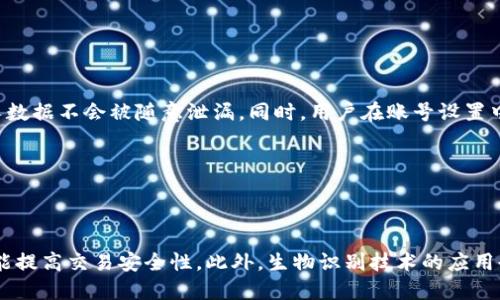 biao ti/biao ti: TP钱包的安全性分析及保护措施/biao ti

TP钱包, 数字钱包安全, 加密货币存储, 个人信息保护/guanjianci

## 内容主体大纲

1. **引言**
   - 介绍TP钱包及其在加密货币存储中的重要性
   - 概述安全性问题的重要性

2. **TP钱包概述**
   - TP钱包是什么？
   - 主要功能和特点

3. **TP钱包的安全性分析**
   - 多重认证机制
   - 密码加密与公私钥体系
   - 数据安全性

4. **用户个人信息的保护**
   - 用户隐私政策
   - 如何避免信息泄露

5. **数字资产的安全性**
   - 冷钱包与热钱包的区别
   - 存储安全性分析

6. **遭遇攻击与应对措施**
   - 常见攻击方式（如钓鱼攻击、劫持攻击等）
   - TP钱包的安全防护措施

7. **用户自我保护策略**
   - 强密码的设置与管理
   - 使用二次验证的必要性
   - 提高安全意识，避免网络陷阱

8. **未来安全性展望**
   - 未来可能的安全技术
   - 用户应保持的信息安全意识

9. **结论**
   - 总结TP钱包的安全性及用户责任

## 内容详细内容

### 引言

在当今数字经济快速发展的背景下，数字货币的交易越来越被大众所接受，而数字钱包则成为了管理和存储加密货币的重要工具。TP钱包作为市场上较为流行的数字钱包之一，以其便捷的功能和相对较高的安全性备受用户青睐。然而，伴随着技术的发展，安全性问题逐渐凸显，这使得用户在使用TP钱包时亟需认识到潜在的风险并采取合适的保护措施。

### TP钱包概述

TP钱包是一种集成的数字财富管理平台，不仅支持多种主流虚拟货币的存储和管理，还提供了方便的交易功能。用户通过TP钱包可以轻松地进行加密货币的接收、发送以及兑换等操作。 

TP钱包的核心特点在于用户友好的界面、强大的功能以及安全性。用户可以方便地进行加密货币的存储和管理，并利用其内置的交易平台进行资产的兑现或增值。

### TP钱包的安全性分析

#### 多重认证机制

TP钱包采用了多重认证机制来保护用户账户安全，用户在登录时需要输入密码，并可选择开启二次验证功能，如手机验证码或生物识别。这种机制有效降低了未经授权访问的可能性，尤其在用户的设备被盗或丢失的情况下，多重认证可以提供额外的保护。

#### 密码加密与公私钥体系

TP钱包通过高级加密算法（如AES等）对用户密码进行加密，同时采用公私钥加密体系来确保交易的安全性。用户的每一笔交易都需要通过私钥进行签名，只要私钥得以保管，用户的资金安全性就能得到保证。同时，TP钱包的服务器不断更新其安全协议，确保其防护措施与时俱进。

#### 数据安全性

TP钱包具备定期的数据备份机制，避免因系统故障或其他意外情况导致用户数据丢失。此外，它还利用先进的防火墙和入侵检测技术，能够迅速识别和阻止潜在的安全威胁。

### 用户个人信息的保护

#### 用户隐私政策

TP钱包注重用户个人信息的保护，严格遵循相关法律法规，采取多种措施防止用户信息泄露。用户在创建账户时需要提供一些基本信息，TP钱包承诺不会将这些信息用于非授权目的。

#### 如何避免信息泄露

用户在使用TP钱包时应该注意个人信息的保护，建议避免使用公共网络进行敏感操作，定期更新账户密码以及使用复杂的密码组合。同时，用户也应定期审查其隐私设置，确保信息的安全性。

### 数字资产的安全性

#### 冷钱包与热钱包的区别

对于数字资产的安全性，不同类型的钱包有着显著的区别。冷钱包是指离线存储的数字钱包，通常被认为是最安全的存储方式，而热钱包则连接互联网，易于使用但也相对不安全。TP钱包主要属热钱包，但可提供与冷钱包整合的服务来保障用户资金安全。

#### 存储安全性分析

TP钱包不仅提供热钱包的便捷功能，还允许用户转移资产到冷钱包，从而实现双重保护。用户可以根据个人需求和资金安全考虑，选择合适的存储方式，并在日常使用中提高警惕性。

### 遭遇攻击与应对措施

#### 常见攻击方式

在使用TP钱包的过程中，用户可能面临多种网络攻击风险，如钓鱼攻击、劫持攻击和恶意软件等。钓鱼攻击通常是伪装成TP钱包的骗子网站，旨在获取用户的账户信息。而劫持攻击则可能通过漏洞或安全漏洞获取用户的敏感数据。

#### TP钱包的安全防护措施

TP钱包在遭遇攻击时，会有系统自动监测并采取措施，用户也应保持敏感并定期检查账户活动。一旦发现异常，及时更改密码并联系TP钱包客服以寻求帮助。此外，定期更新软件版本以防止安全漏洞被利用也是非常重要的。

### 用户自我保护策略

#### 强密码的设置与管理

设置强密码是避免账户被盗的第一步，应使用包含字母、数字及特殊字符的复杂组合，并避免使用容易猜测的生日或姓名等信息。同时，用户也应定期更新密码，确保安全性。

#### 使用二次验证的必要性

开启二次验证能够大幅提高账户的安全性，无论何时进行敏感操作，如转账或更改账户信息，均需通过手机验证码进行确认，这对提高账户的安全性至关重要。

#### 提高安全意识，避免网络陷阱

用户需要对安全风险保持高度警惕，避免随便点击不明链接或下载可疑应用。同时，对身份未验证的电子邮件和短信应保持警觉，避免上当受骗。

### 未来安全性展望

#### 未来可能的安全技术

随着技术的不断进步，TP钱包未来可能会引入更多前沿技术以提升安全性，如区块链技术自身的安全性、去中心化身份认证等。这些技术将有助于进一步减少用户风险。

#### 用户应保持的信息安全意识

用户在享受便捷的数字钱包服务时，也应保持必要的安全意识，定期学习安全知识，提高与时俱进的安全防护能力。这不仅能保护自身资产安全，也有助于形成良好的网络安全环境。

### 结论

TP钱包作为一款数字资产管理工具，其安全性问题不得不引起用户重视。通过多重认证、数据加密等机制，它在一定程度上保护了用户的资金和信息安全。但用户自身也应提高安全意识，通过强密码、二次验证等措施来进一步保障安全。未来，随着技术的发展，TP钱包也将引入更新的安全手段，但用户的防范意识将是保护自身资产的关键因素。

## 相关问题详细介绍

### 问题1: TP钱包的安全措施有哪些？

TP钱包的安全措施

TP钱包的安全措施主要包括多重认证、密码加密、数据备份和防火墙设置等。这些措施共同作用，确保用户在使用过程中能够得到有效保护。首先，多重认证机制可以有效避免未经授权的访问。其次，通过密码加密，用户的数字资产得到了更好的防护。再次，用户数据的定期备份保障了信息安全，最后，先进的防火墙技术防止了外部的攻击。

### 问题2: 冷钱包与热钱包的优缺点？

冷钱包与热钱包的优缺点

冷钱包的优点在于相对的安全性高，因其不与互联网相连，使用者可以将大部分资产存放在冷钱包中，极大降低被攻击的风险。而热钱包相对便捷，随时可以进行交易，适合频繁使用。不过，热钱包的安全性相对较低，更容易受到网络攻击。因此，用户在选择时应根据个人需求来决定存储方式。

### 问题3: 用户如何增强TP钱包的安全性？

用户增强TP钱包的安全性

用户可以通过多种方式增强TP钱包的安全性，例如设置复杂的密码、开启二次验证、定期培训安全知识等。此外，避免在公共网络环境下进行重要操作、定期更新软件等也是提高帐户安全的重要措施。用户意识的提升，可以有效降低网络安全风险。

### 问题4: 针对钓鱼攻击有何应对策略？

应对钓鱼攻击的策略

针对钓鱼攻击，用户应提高警惕，务必确认访问的网址是否正确，避免随意点击不明链接。如果收到要求提供账户信息或进行验证的邮件，应直接前往官方网站进行核实。同时，使用强密码和开启二次验证都能有效降低被攻击的风险。

### 问题5: TP钱包如何确保用户隐私？

TP钱包的用户隐私保护

TP钱包通过严格的隐私政策和加密技术来保证用户个人信息的安全。用户所有的交易和信息都经过加密保护，并严格遵循相关法律法规，确保用户的个人数据不会被随意泄漏。同时，用户在账号设置中也可以管理自己的隐私选项，从而更好地保护自身的信息。

### 问题6: 将来数字钱包的安全趋势有哪些？

数字钱包的安全趋势

随着科技发展，数字钱包未来的安全趋势将向智能化和去中心化发展。人工智能将在识别潜在威胁、监测用户行为等方面发挥重要作用，而区块链技术则能提高交易安全性。此外，生物识别技术的应用也将进一步提升账户访问的安全性。用户不仅要适应这些变化，还要与时俱进，不断更新自己的安全知识。