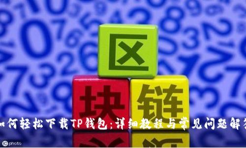 如何轻松下载TP钱包：详细教程与常见问题解答