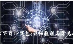 如何轻松下载TP钱包：详细