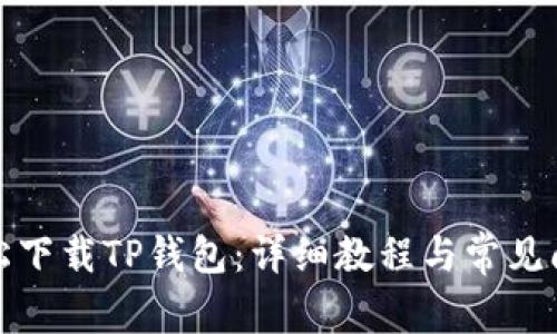 如何轻松下载TP钱包：详细教程与常见问题解答