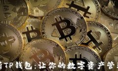 全面解析TP钱包：让你的数