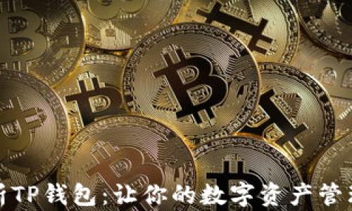
全面解析TP钱包：让你的数字资产管理更轻松
