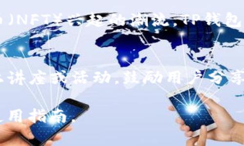 baiotiTP钱包浏览器插件使用指南和最佳实践/baioti  
TP钱包, 浏览器插件, 数字钱包, 区块链技术/guanjianci

## 内容主体大纲

1. **引言**
    - TP钱包介绍
    - 浏览器插件的必要性

2. **TP钱包浏览器插件的安装**
    - 兼容的浏览器类型
    - 安装步骤详解
    - 常见问题解答

3. **TP钱包浏览器插件的功能**
    - 钱包管理
    - 交易功能
    - DApp访问
    - 安全性配置

4. **日常使用TP钱包浏览器插件的技巧**
    - 高效管理多重资产
    - 如何进行安全设置
    - 发送和接收数字资产的步骤
    - 日志记录和交易跟踪

5. **TP钱包浏览器插件的安全性**
    - 安全性基础知识
    - 防范钓鱼攻击的方法
    - 恢复措施和数据备份

6. **TP钱包与其他数字钱包的对比**
    - 功能对比
    - 用户体验分析
    - 适用场景的不同

7. **未来发展趋势**
    - TP钱包的未来展望
    - 行业发展对策

8. **总结**
    - TP钱包的综合评价
    - 用户反馈与建议

9. **常见问题解答**
    - 相关问题总结

## 内容详细展开

### 1. 引言

#### TP钱包介绍
TP钱包是一个多功能的数字钱包，支持各种区块链资产的存储和管理。作为一种安全、便捷且功能丰富的数字钱包工具，TP钱包完美结合了用户的需求，提供了简单易用的界面和强大的功能。

#### 浏览器插件的必要性
随着区块链技术的快速发展，用户对于数字资产的管理需求逐渐增多。浏览器插件能够提供一种快捷的方式，让用户在浏览网页的同时完成数字资产的管理和交易，大大提升了用户的使用体验。

### 2. TP钱包浏览器插件的安装

#### 兼容的浏览器类型
TP钱包浏览器插件兼容多种主流浏览器，包括Google Chrome、Firefox和Edge等。在进行安装之前，确保你的浏览器版本为最新版本，以避免潜在的兼容性问题。

#### 安装步骤详解
安装TP钱包浏览器插件的步骤如下：
ol
    li访问TP钱包的官方网站/li
    li在页面中找到“下载”（或“安装”）按钮/li
    li根据提示选择你所使用的浏览器/li
    li点击“添加到浏览器”按钮，完成安装/li
    li安装完成后，点击浏览器右上角的TP钱包图标进行首次设置/li
/ol

#### 常见问题解答
在安装过程中，可能会遇到一些常见问题，例如浏览器不兼容、插件安装失败等。这些问题通常可以通过重新启动浏览器或者检查网络连接来解决。如果问题仍然存在，可以参考TP钱包官方网站的技术支持部分。

### 3. TP钱包浏览器插件的功能

#### 钱包管理
TP钱包插件支持多种数字资产的管理，例如Ethereum、Bitcoin等。用户可以轻松进行资产的添加、删除和查看。

#### 交易功能
用户可以通过TP钱包插件进行简单的交易设置，输入接收地址和数量，即可完成转账过程。同时，用户可以查看交易的状态以及历史记录。

#### DApp访问
通过TP钱包浏览器插件，用户可以一键访问各种去中心化应用（DApps），如DeFi项目和NFT市场，无需切换应用，提升使用便捷性。

#### 安全性配置
TP钱包提供了多重安全配置，包括设置强密码、启用两步验证等，以确保用户的资产安全。

### 4. 日常使用TP钱包浏览器插件的技巧

#### 高效管理多重资产
及早规划资产管理策略，合理配置多种数字资产的投资组合，并利用TP钱包的分类功能进行组合管理，提高资产管理的有效率。

#### 如何进行安全设置
设置强密码，并定期更新，启用双重身份验证功能，可以提升账户的安全性，保护数字资产不受侵害。

#### 发送和接收数字资产的步骤
发送数字资产的过程如下：选择资产类别  输入接收地址  输入金额  确认交易。接收资产的过程则相对简单，只需把地址分享给对方即可。

#### 日志记录和交易跟踪
通过TP钱包的交易历史记录，用户可以追踪每一笔资产的流动情况，确保每一笔交易的合规性。

### 5. TP钱包浏览器插件的安全性

#### 安全性基础知识
数字钱包的安全性主要体现在私钥的保护上。TP钱包提供用户生成和保管私钥的功能，确保用户可以完全掌控自己的资产。

#### 防范钓鱼攻击的方法
用户应提高警惕，定期检查访问的网站是否为官网，避免落入钓鱼攻击的陷阱。同时，不要轻易点击不明链接。

#### 恢复措施和数据备份
建议用户定期备份钱包数据，使用纸质或其他物理形式保管助记词，以防止设备丢失后资产无法恢复。

### 6. TP钱包与其他数字钱包的对比

#### 功能对比
TP钱包在功能上非常丰富，相较于其他一些钱包，提供了更为全面的资产管理及交易功能，值得用户考虑。

#### 用户体验分析
TP钱包的用户界面友好且易于操作，新手用户上手较快。而其他某些钱包可能存在较高的学习曲线。

#### 适用场景的不同
TP钱包适合需要经常进行DApp交互和交易的用户，而某些简单数字钱包则适合只做简单充值或提现的用户。

### 7. 未来发展趋势

#### TP钱包的未来展望
随着区块链技术的不断发展，TP钱包有望推出更多的新功能，以满足用户日益增长的需求。

#### 行业发展对策
TP钱包需坚持技术创新和用户体验的双重驱动策略，以应对竞争日益激烈的数字钱包市场。

### 8. 总结

#### TP钱包的综合评价
TP钱包是一款功能强大且易于使用的数字钱包，通过浏览器插件为用户提供了极大的便利，受到众多用户的欢迎。

#### 用户反馈与建议
用户普遍反馈TP钱包的界面友好，但希望在安全性方面可以提供更多选择，例如硬件安全支持等。

### 9. 常见问题解答
#### 问题总结
在使用TP钱包过程中，用户可能面临多种问题，包括如何恢复钱包、如何安全保存私钥、如何使用DApp等。这些问题的解答将有助于用户更好地理解和使用TP钱包。

---

## 相关问题详细介绍

### 问题一：TP钱包如何恢复丢失的资产？

TP钱包资产恢复概述
如果用户在使用TP钱包的过程中丢失了访问权限或损坏了设备，他们首先要知道是否可以通过助记词或私钥恢复资产。助记词是创建钱包时生成的一组随机单词，用于恢复钱包。用户应确保在创建钱包时妥善保管助记词，如果丢失了，资产是几乎无法找回的。

使用助记词恢复的步骤
恢复资产的步骤相对简单，但前提是用户必须妥善保存了助记词。首先，打开TP钱包，并找到“恢复钱包”或“导入已有钱包”的选项。接着，输入助记词，系统会根据助记词生成用户的数字钱包地址，从而帮助用户找回资产。

私钥恢复的步骤
如果用户选择使用私钥进行恢复，他们需要在TP钱包界面上找到相应的“导入私钥”选项。输入正确的私钥后，系统会根据此私钥恢复钱包地址及其相关联的资产。应该强调的是，私钥要妥善保管，一旦泄露，资产可能会被黑客窃取。

防止资产丢失的预防措施
为了防止今后资产丢失，用户在创建钱包时建议将助记词和私钥保存在安全、离线的地方，尽可能不在网络环境下保存敏感信息。另外，用户也应定期检查钱包的安全性，及时更新和恢复。

### 问题二：TP钱包如何确保用户资产的安全？

安全机制的多样性
TP钱包采用了一系列的安全机制来保护用户的资产。其中包括私钥本地保存、非对称加密、数据加密和多重验证等手段，确保用户资产的绝对安全。

私钥的本地控制
用户私钥储存在设备本地，TP钱包不储存用户的私钥，防止因服务器攻击而导致的资产损失。用户对私钥的完全控制，减少了中心化存储带来的安全隐患。

启用双重身份验证
TP钱包支持双重身份验证，通过短信或邮箱提供一个附加的验证步骤。即使有人获取了用户的密码，仍然无法访问账户，因需要额外的身份验证。

提高用户安全意识
TP钱包还为用户提供了安全指南，警示用户注意钓鱼链接、不随意透露登录信息和助记词等。在使用互联网的过程中，用户应时刻保持警惕，防范网络风险。

实时监控与报警机制
TP钱包还具备实时监控账户活动，并在检测到可疑活动时，及时警报用户。若用户发现异常操作，应该迅速采取措施，加强账户安全。

### 问题三：TP钱包怎样支持去中心化应用（DApps）的使用？

DApp平台的集成
TP钱包专注于去中心化应用的支持，以简化用户在各种DApp中的操作流程。用户可以在钱包内直接访问多个DApp，无需额外下载或安装。

DApp访问的便利性
用户在使用TP钱包时，能够轻松找到并访问流行的DApp，如去中心化交易所（DEX）、NFT市场等，以便及时完成交易或投资。此外，TP钱包将DApp划分为不同的类别，方便用户查找和使用。

使用DApps的步骤
用户使用TP钱包访问DApps的步骤相对简单。只需打开TP钱包插件，选择所需的DApp，输入相应的信息，点击确认，即可完成操作。另外，TP钱包也支持与DApp进行智能合约操作和资产交互。

安全使用DApps的注意事项
尽管TP钱包努力保障安全，但用户在使用DApp时也应提高警惕，优先选择信誉良好的DApp，避免不明链接或不受信任的合约。此外，定期审查DApp使用记录，确保每次操作的合法性。

### 问题四：如何利用TP钱包进行交易？

交易流程概述
在TP钱包中完成交易的流程相对直观，用户只需做到几步，即可发送或接收数字资产。首先，用户需选择想要进行交易的资产类别，输入目标地址及金额，最后确认交易。

发送数字资产的详细步骤
发送数字资产时，用户可以选择“发送”选项，随即需输入接收方的地址和拟发送的金额。检查无误后，点击确认按钮，系统将会显示交易的处理状态，通过区块链网络完成传输，用户随时可以查看交易历史记录。

接收数字资产的详细步骤
接收数字资产时，用户只需把自己的地址分享给对方。可以在TP钱包中直接找到相应的地址，复制后发送给发送方。用户需要在接收后，定期查看自己的账户余额，确认资产是否已到账。

注意交易手续费和确认时间
在进行资产交易时，用户应注意潜在的交易手续费和确认时间。不同数字资产在区块链上确认时间和手续费差异较大，因此设定手续费和确认时间很重要，以避免交易延迟造成的损失。

### 问题五：如何有效管理多种加密资产？

多资产管理的挑战
随着数字资产的多样化，用户面临着如何有效管理各种资产的一大挑战。TP钱包通过提供多种数字资产的集中管理平台，通常是解决这个问题的方法之一。

资产分类与分组
在TP钱包中，用户可以手动对资产进行分类或分组，便于查看和管理。通过这种方式，用户不仅可以清楚了解资产构成，还能做出快速反应。

定期监控资产表现
用户应定期监控自己的资产表现，包括价格波动和市场趋势。这可以帮助用户做出明智的投资策略，比如及时买入或卖出某种资产。

制定投资策略
有效的资产管理还需要用户制定合理的投资策略，例如设置止损和止盈点。在TP钱包中，用户可结合相关平台行情或消息动态，调整持仓策略。

使用报告和数据分析工具
TP钱包支持与第三方工具集成，用户可以利用这些工具生成资产表现报告和分析数据，以追踪历史资源表现和收益情况。如此，用户可更为深入理解数字资产的运行规律。

### 问题六：TP钱包的未来发展趋势是什么？

数字钱包市场的发展潜力
- 近年来，区块链及数字资产市场的发展迅速，TP钱包作为一种数字钱包，具有广阔的市场前景和不断扩大的用户群体。借助于这一趋势，TP钱包将会继续加大技术研发投入，不断产品。

增加功能和服务
- 未来，TP钱包有望推出更多功能，例如跨链交易服务、易用的用户界面增强、以及AI技术支持客户服务等，以提升用户体验和满足多样化需求。

增强安全措施
- 随着市场的扩张及网络攻击的增多，TP钱包会考虑采取更为严密的安全策略。例如，增加生物识别技术的支持，提升用户账户的安全性，以及采用先进的反欺诈机制。

提供更多支持的资产 
- TP钱包可能会不断更新支持的数字资产类型，持续吸引更多用户。此外，结合去中心化金融（DeFi）和非同质化代币（NFT）兴起的潮流，TP钱包也会推出相应的功能，以支持新资产的交易和管理。

用户社区建设
- 未来TP钱包将重视用户口碑与反馈，通过增强用户社区的交流与互动，形成良好的用户体验生态。可定期举办线上讲座或活动，鼓励用户分享使用心得。

以上是围绕“TP钱包浏览器插件”的全面介绍和问题分析，希望能为广大的用户们提供一些有价值的信息和实际的使用指南。