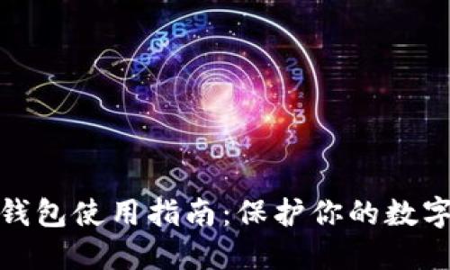 TP钱包冷钱包使用指南：保护你的数字资产安全