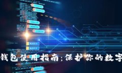 TP钱包冷钱包使用指南：保