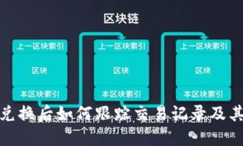 TP钱包兑换后如何跟踪交易记录及其重要性