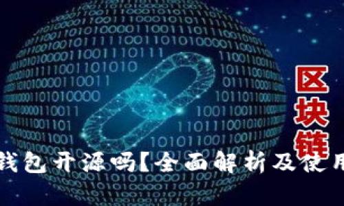 : TP钱包开源吗？全面解析及使用指南