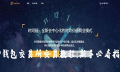 TP钱包交易所交易教程：新
