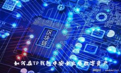 如何在TP钱包中安全出售数