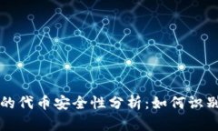 tp钱包的代币安全性分析：
