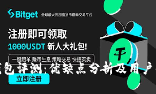 TP钱包评测：优缺点分析及用户体验