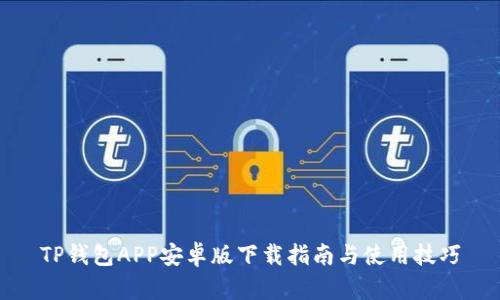 TP钱包APP安卓版下载指南与使用技巧