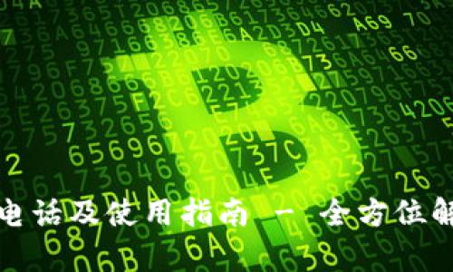 TP平台客服电话及使用指南 - 全方位解答用户疑问