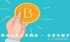 TP平台客服电话及使用指南
