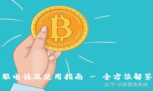 TP平台客服电话及使用指南 - 全方位解答用户疑问