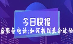 TP电话售后服务电话：如何