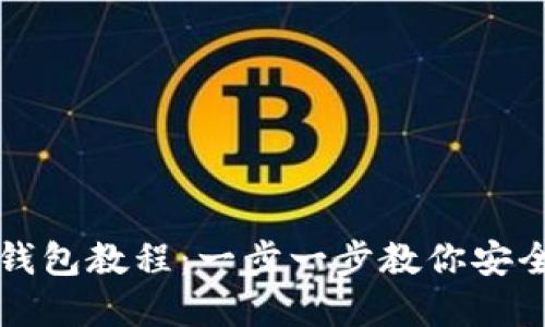 TP钱包创建冷钱包教程：一步一步教你安全管理数字资产