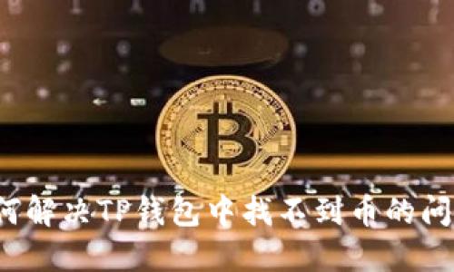 如何解决TP钱包中找不到币的问题？