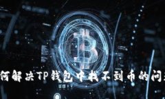 如何解决TP钱包中找不到币