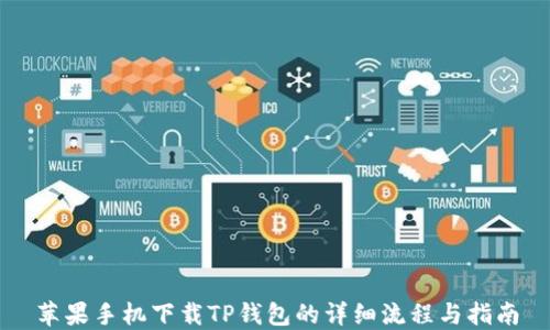
苹果手机下载TP钱包的详细流程与指南