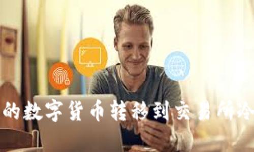 如何将TP钱包中的数字货币转移到交易所冷钱包的详细指南
