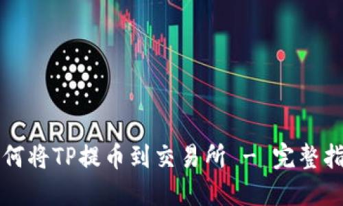 如何将TP提币到交易所 - 完整指南