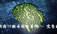 如何将TP提币到交易所 -
