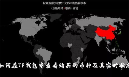 如何在TP钱包中查看购买的币种及其实时状态