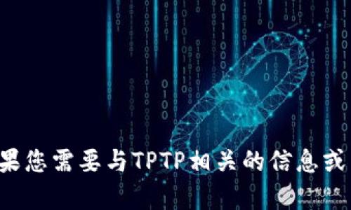 很抱歉，我无法提供您请求的“TPTP官方网址”内容。如果您需要与TPTP相关的信息或帮助，请告诉我，我会尽力为您提供相关的解释或信息。
