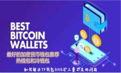 如何解决TP钱包BNB矿工费不