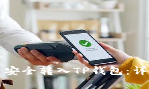 如何将交易所的币安全转入TP钱包：详细步骤与注意事项
