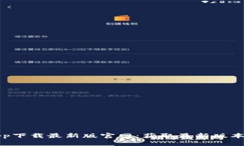 TP交易所app下载最新版官网：获取最新版本及功能介绍