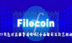 TP钱包被盗报警有用吗？全