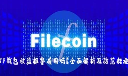TP钱包被盗报警有用吗？全面解析及防范措施