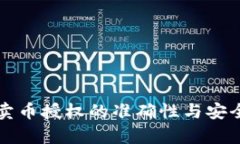 TP钱包卖币授权的准确性与