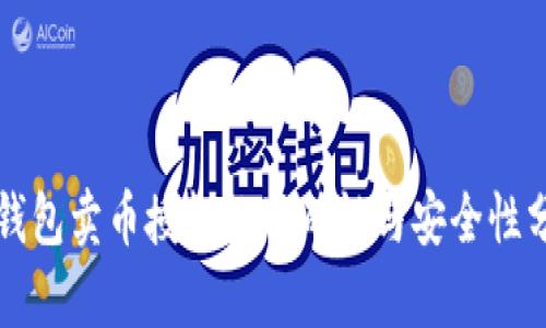 TP钱包卖币授权的准确性与安全性分析