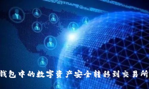 如何将TP钱包中的数字资产安全转移到交易所：详细指南