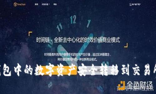 如何将TP钱包中的数字资产安全转移到交易所：详细指南