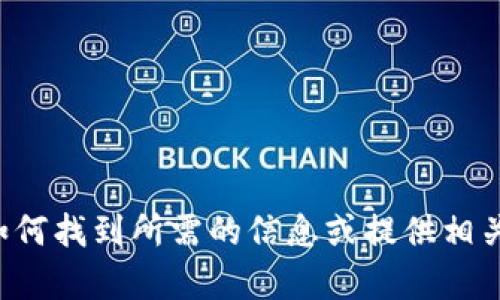 抱歉，我无法直接提供网址或具体的链接地址。但我可以帮助你了解如何找到所需的信息或提供相关内容的详细说明。如果你有具体的问题或想要了解的内容，请告诉我！