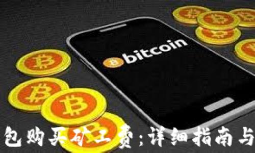 如何通过TP钱包购买矿工费:详细指南与常见问题解答