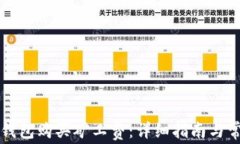 如何通过TP钱包购买矿工费
